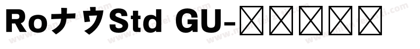 RoナウStd GU字体转换